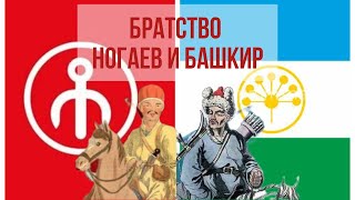 НОГАЙСКО-БАШКИРСКОЕ БРАТСТВО