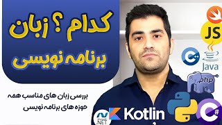 کدوم زبان برنامه نویسی ؟ بررسی زبان های برنامه نویسی رایج و مناسب برای هر حوزه + نقشه راه