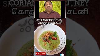 கொத்துமல்லி சட்னி | Coriander Chutney #healthy #shorts | Sri Devi's Creativity