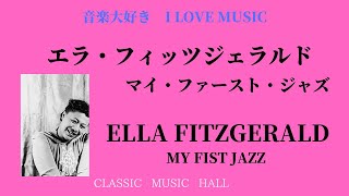 音楽大好き　　エラ・フィッツジェラルド「マイ・ファースト・ジャズ」　　　　I LOVE MUSIC   ELLA FITZGERALD  「My First Jazz」