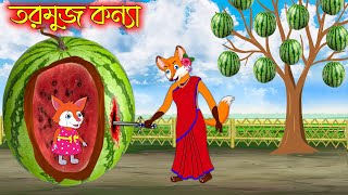 তরমুজ কন্যা | Tormuj Konna | Bangla Cartoon | Thakurmar Jhuli | Rupkothar Golpo