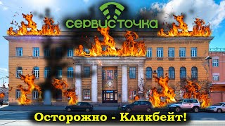 Пожар в Сервис-Точке!....Отменяется!