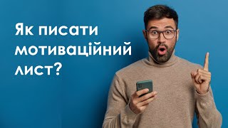 Вебінар для вступників 2022: «Як писати мотиваційний лист»