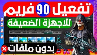 تفعيل 90 فريم ببجي موبايل التحديث الجديد 🔥90 فريم ببجي سلاسة فائقة بدون لاج اقوي تطبيق 90 فريم pubg