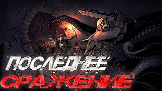 Darkest Dungeon Чернейшая из судеб I Записки из дневников I