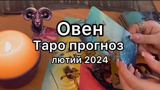 ОВЕН ТАРО ПРОГНОЗ НА ЛЮТИЙ 2024 РОКУ ТАРО РОЗКЛАД НА МІСЯЦЬ