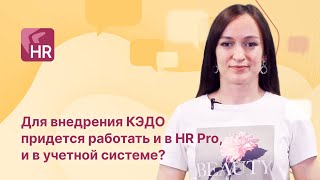 ЧАВО Directum HR Pro. Для внедрения КЭДО придется работать и в HR Pro, и в учетной системе?