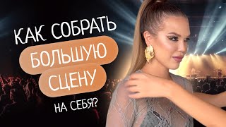 Как собрать сцену? 5 стратегий привести аудиторию