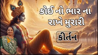 કોઈ નો ભાર ના રાખે મુરારી | Gujarati Kirtan | Krishna #bhakti