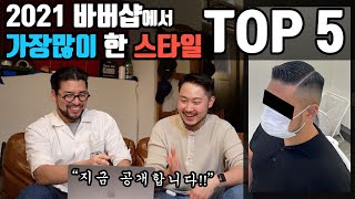 2021 바버샵에서 많이 한 머리 공개합니다 !!! ㅣ바버샵 머리 추천ㅣ