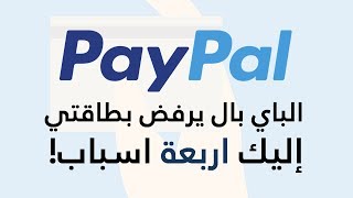 الباي بال يرفض بطاقتي والسبب!