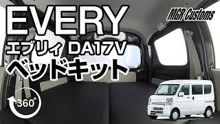 【360度動画】EVERY エブリィDA17V用ベッドキット 車中泊仕様