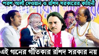 কঠিন ঝগড়া তিন শিল্পী গোপন-কথা-ফাঁস-পরশ আলী দেওয়ান এর কাজল-দেওয়ানের ভাই-জহির দেওয়ান।।