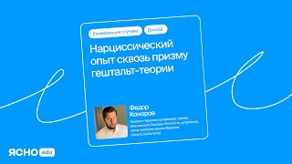 Нарциссический опыт сквозь призму гештальт-теории