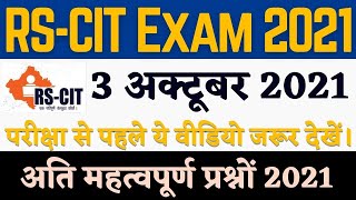 RSCIT EXAM 03 October 2021 Important Question || RSCIT Exam 03 Oct 2021 || RSCIT exam paper || rkcl