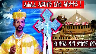 ኣሕሊፈ ኣይህብን ርስቲ ኣቦታተይ !!!  ብዘማሪ ዲያ ምስግና በየነ #New Eritrean #Orthodox Mezmur @ #Nzemrela 4 January 2022