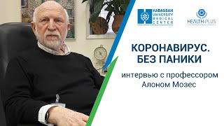 Коронавирус. Без паники. Интервью с профессором Алоном Мозес