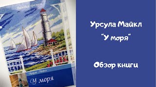 Урсула Майкл "У моря" - обзор книги / Вышивка крестиком