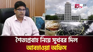 শৈত্যপ্রবাহ নিয়ে সুখবর দিল আবহাওয়া অফিস | Weather Update | Meteorological | Gtv News