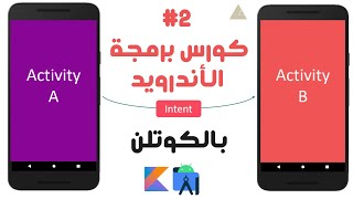 36) كورس برمجة تطبيقات الأندرويد بالكوتلن - Intent in android - 2