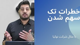 خطرات تک سهم شدن در بورس