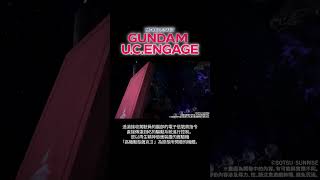 腦波傳導薩克|機動戰士鋼彈 U.C. ENGAGE #shorts #gundam #game　#鋼彈