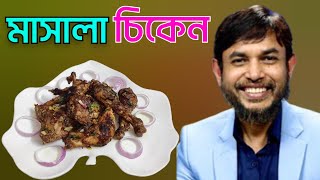 ডা জাহাঙ্গীর কবির স্যারের JK Lifestyle এ মাসালা চিকেন ইফতার স্পেশাল/Chicken Masala Weightloss Iftar