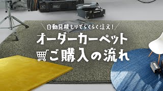 オーダーカーペットご購入の流れ RESTA