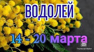 ВОДОЛЕЙ♒. ТАРО ПРОГНОЗ НА НЕДЕЛЮ С 14 ПО 20 МАРТА.