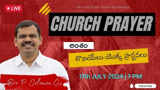 Church Prayer | 17-07-2024 | Bro P Solomon GS | Berachah Prayer House | Hayathnagar Hyd