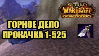 Гайд по прокачке ГОРНОГО ДЕЛА 1-525 | wow 4.3.4