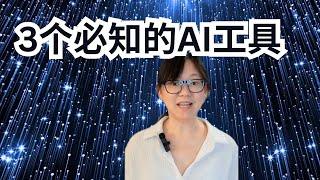 【AI】3个有趣好用的AI工具网站，我打赌你没用过