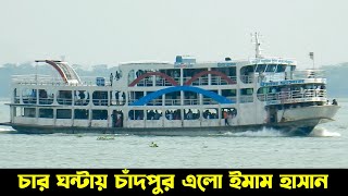 ঢাকা থেকে চাঁদপুর আসতে চার ঘন্টা সময় নিলো ইমাম হাসান লঞ্চ | MV Imam hasan launch