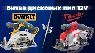 Битва аккумуляторных дисковых пил 12V. Milwaukee VS Dewalt.