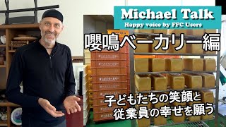 【マイケルトーク】子どもたちの笑顔と従業員の幸せを願う給食工場（嚶鳴ベーカリー）