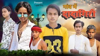 #video गांव में दादागिरी ।। Gao Me Dadagiri #comedy ।। Topper Boy