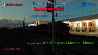 ZDSimulator - Скорый поезд №1 - по участку Орша Центр - Минск Пасс