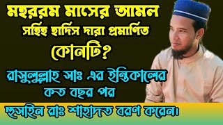 মহররম মাসের আমল ও ফযিলত? নবীজির ইন্তিকালের কত বছর পর কারবালা অনুষ্ঠিত হয়? মাওঃ নুরে আলম খাঁন।