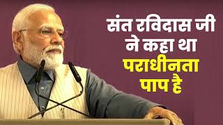 संत रविदास महाराज पर क्या बोले| Pm नरेंद्र मोदी |#LiveNarendramodi |PM #indian