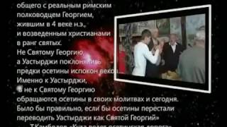 Уастырджи - Святой Георгий? Осетины Аланы