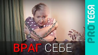 Cамосаботаж. Почему мы вредим себе и как перестать это делать