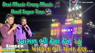 આગળ ભી ઠેના ઠેન પાછલ ભી થેના ઠેલ || Singer :- Dharmesh, Jitu 🎤SUPER STAR BAND/Desi Khatali TimliSong