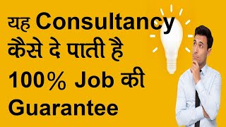 कन्सल्टन्सी कैसे देती है १००% job gurantee| best job consultancy in nagpur, amravati #jobconsultancy