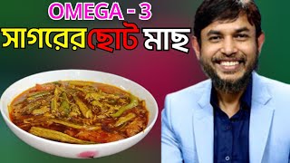 ডা জাহাঙ্গীর কবির স্যারের Jk Lifestyle এ সাগরের চিরিং মাছের তেলঝোল OMEGA 3 কিটো ডায়েট/Sea Small Fish