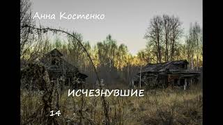 Анна Костенко ИСЧЕЗНУВШИЕ, часть 14 (заключительная)