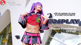 【4k】2024 BEST TAIWAN COSPLAY台灣同人誌活動｜開拓動漫祭實拍 FF43｜《2.5次元的誘惑》美莉艾拉｜コスプレ