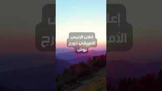 رحلة في التاريخ استمتع بمشاهدة أبرز الأحداث التاريخية #حدث_في_مثل_هذا_اليوم #حدث_بالفعل #حدث_بالفعل