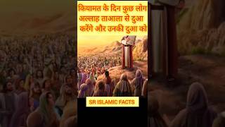 कियामत के दिन कुछ लोगअल्लाह ताआला से दुआ  करेंगे और उनकी दुआ को#shorts #islam #facts