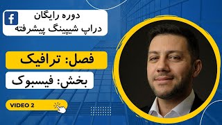 آموزش تبلیغات در فیسبوک دراپ شیپینگ و کسب درآمد دلاری دراپ شیپینگ از ایران فصل تبلیغات فیسبوکی 2