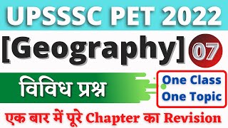 भारतीय भूगोल की आखिरी Class | Geography | #07 | UPSSSC PET 2022 | UPSSSC PET GK